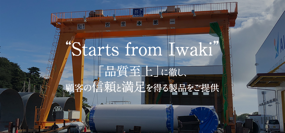 “Starts from Iwaki”「品質至上」に徹し、顧客の信頼と満足を得る製品をご提供
